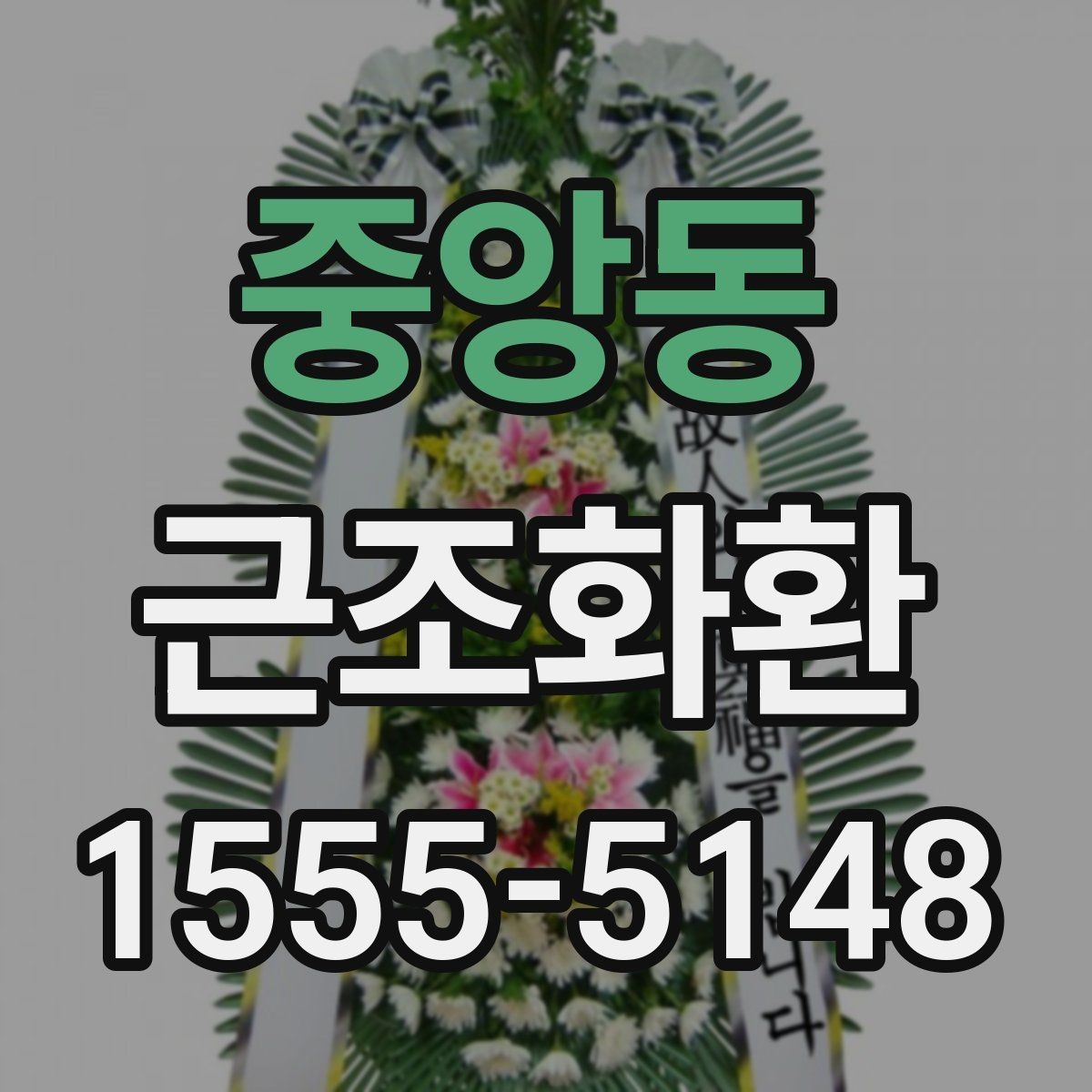 중앙동 근조화환 주문 전 비교해보면 좋은 항목들