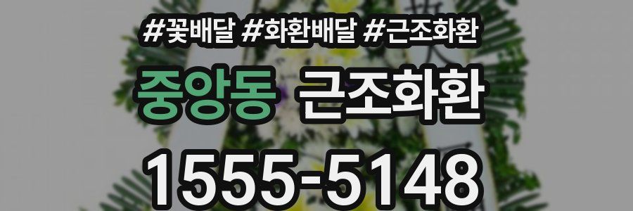 중앙동 근조화환