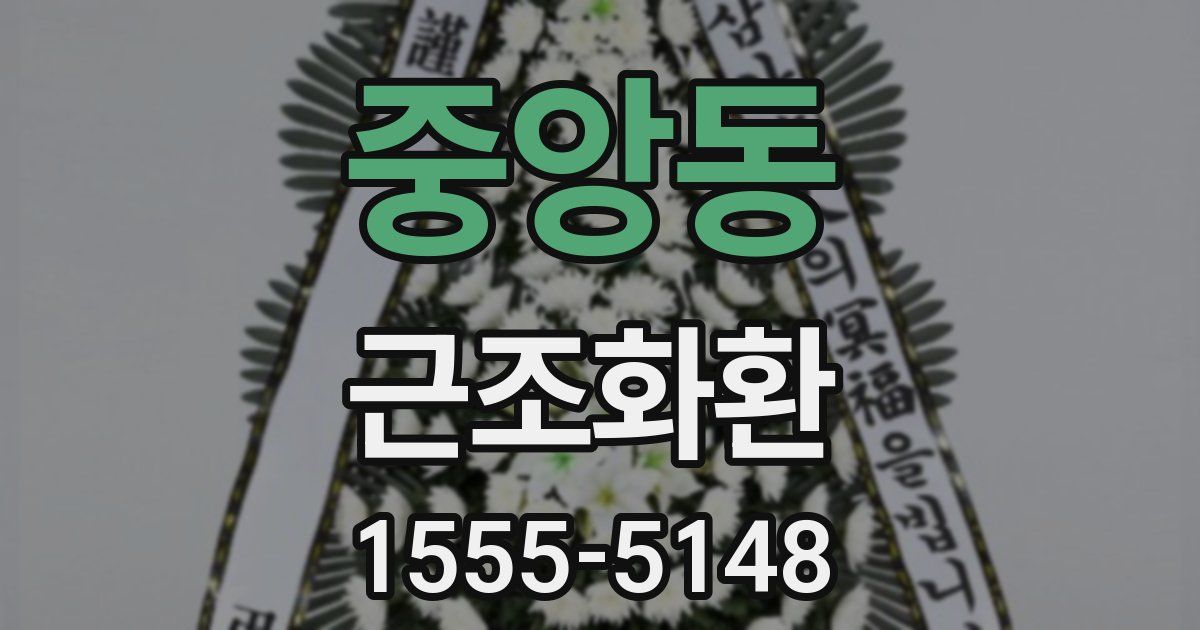 중앙동 근조화환