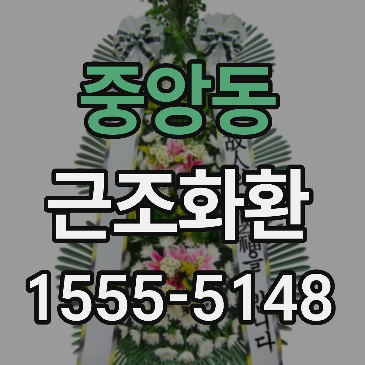 중앙동 근조화환
