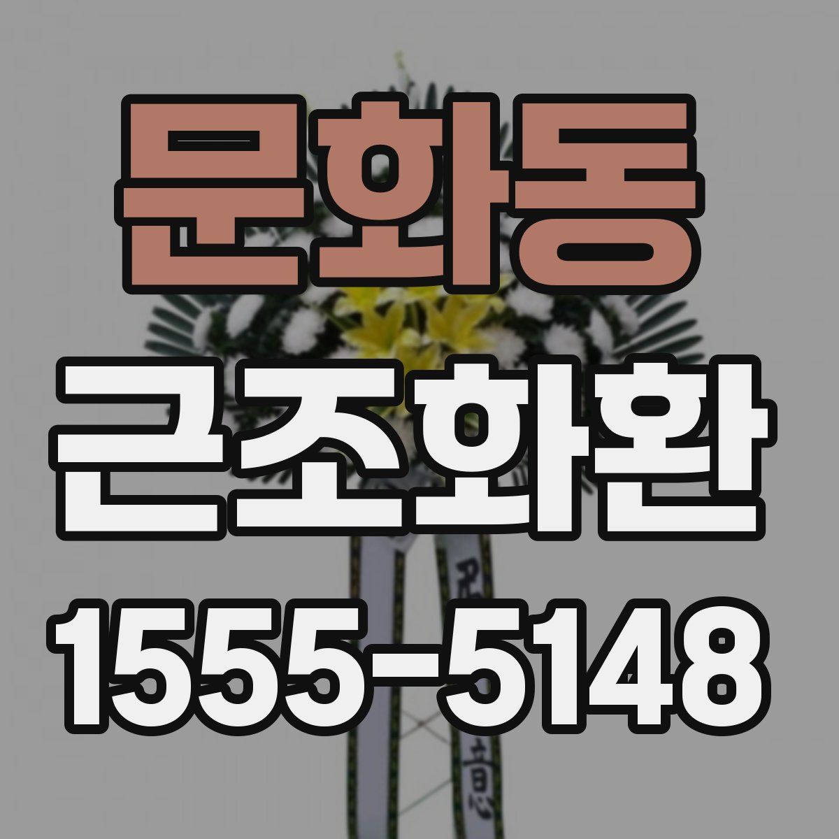 문화동 근조화환