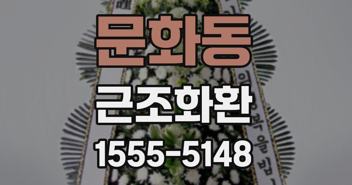 문화동 근조화환