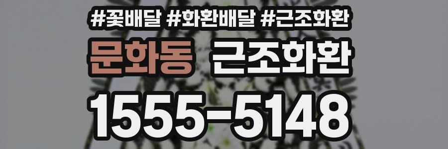 문화동 근조화환