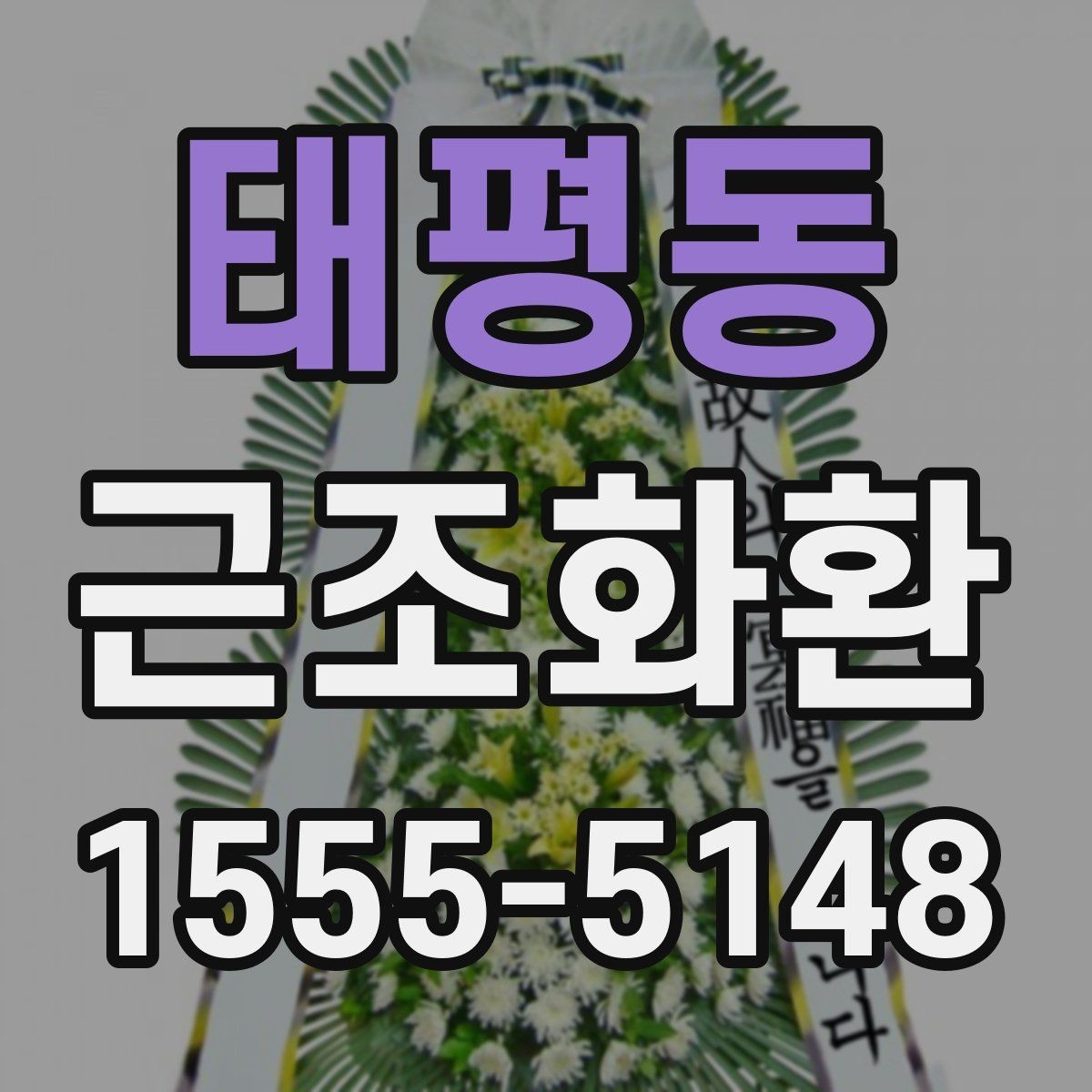 태평동 근조화환 지역 발송 시 참고하면 좋은 안내
