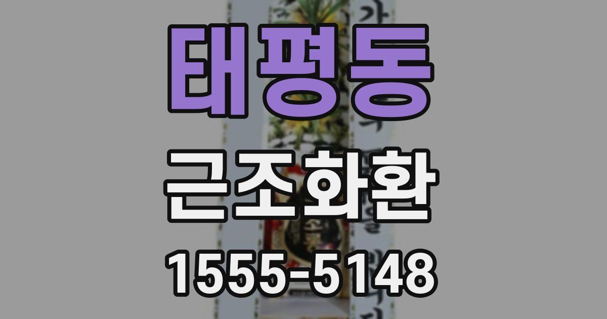 태평동 근조화환
