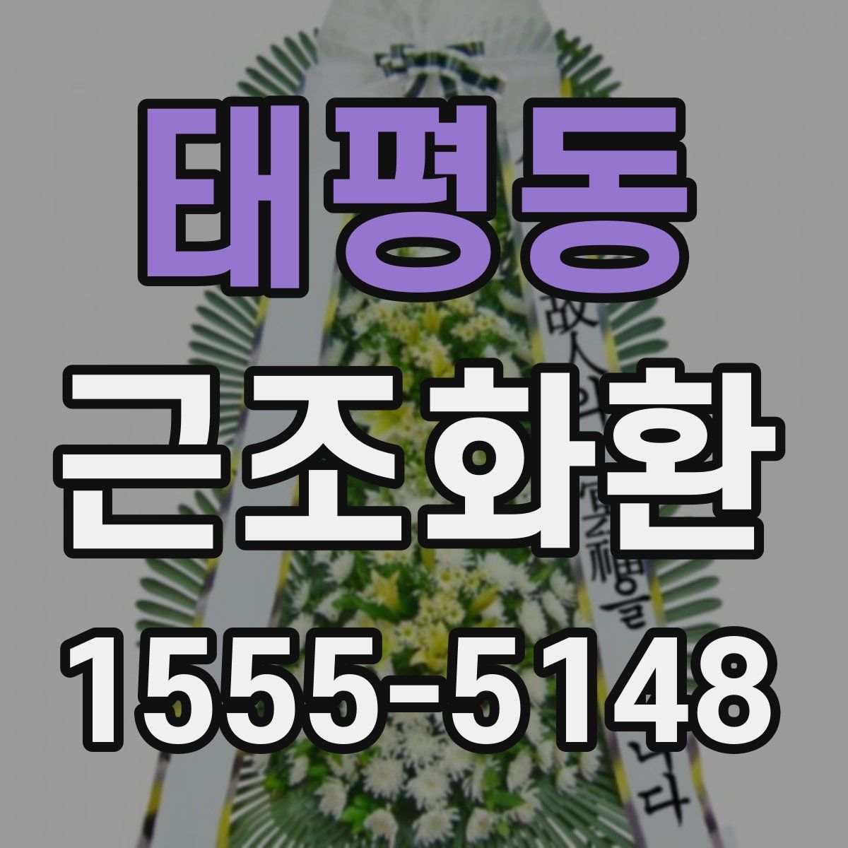 태평동 근조화환