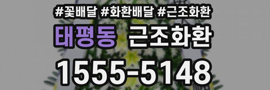 태평동 근조화환