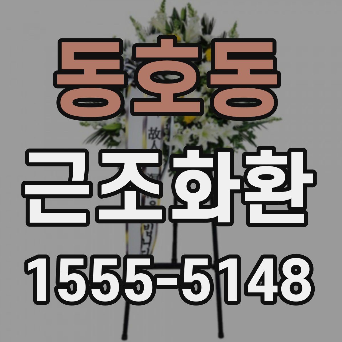 동호동 근조화환 문구 예시를 상황별로 살펴보기