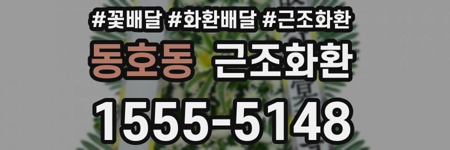 동호동 근조화환