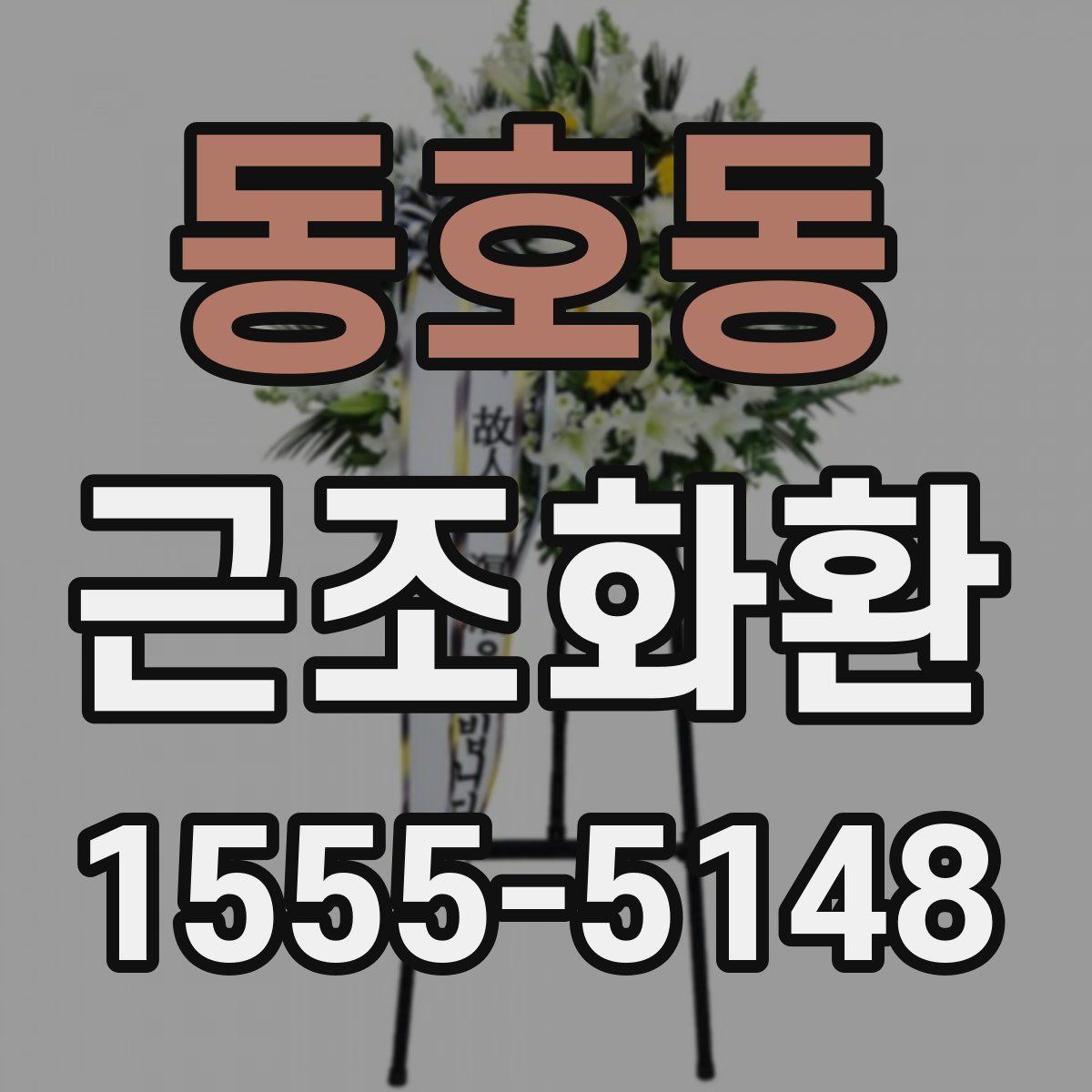 동호동 근조화환