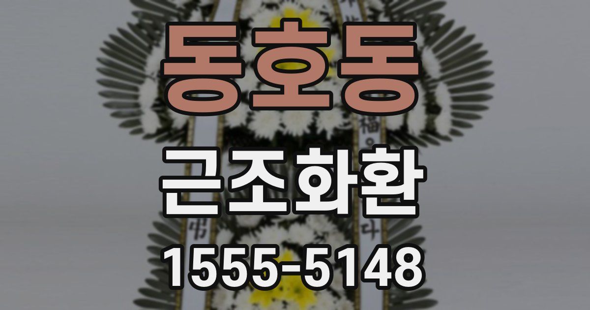 동호동 근조화환