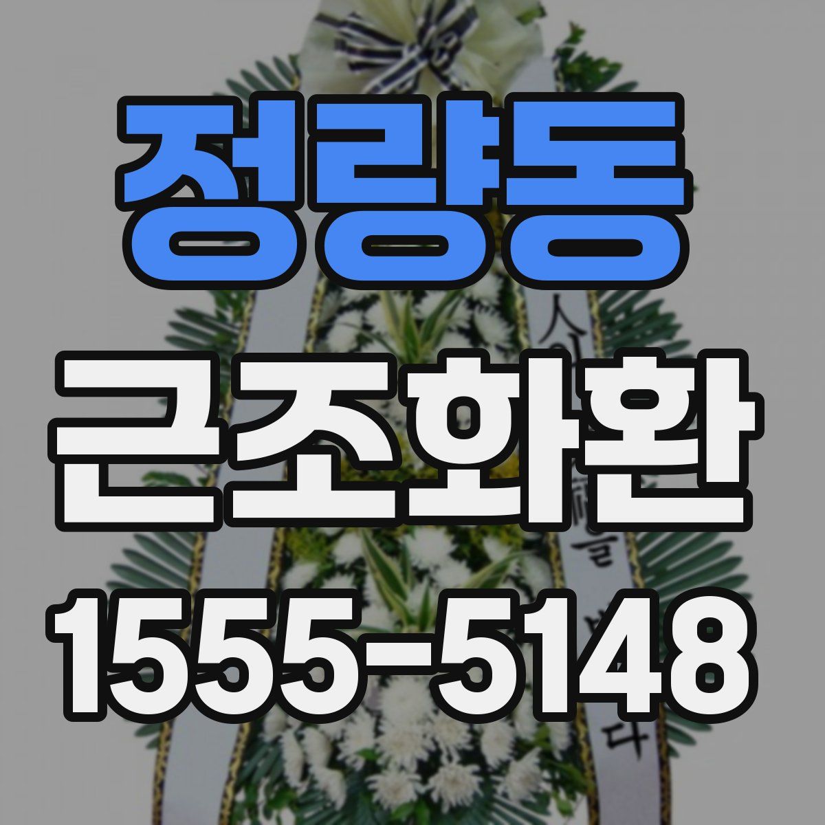정량동 근조화환