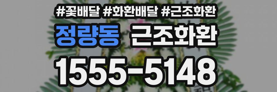 정량동 근조화환