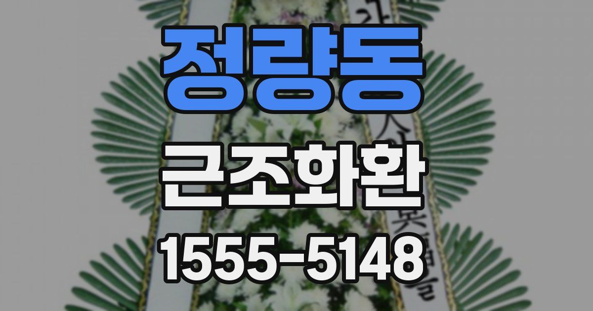 정량동 근조화환