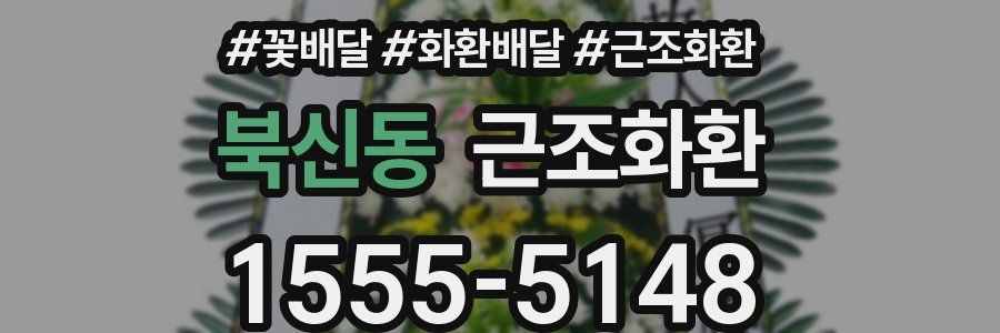 북신동 근조화환