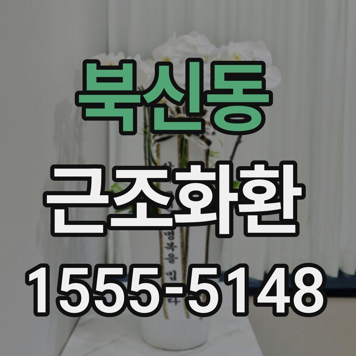 북신동 근조화환