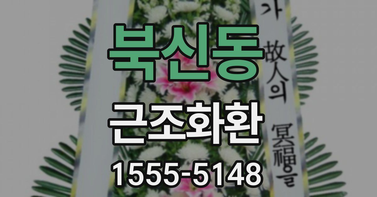 북신동 근조화환