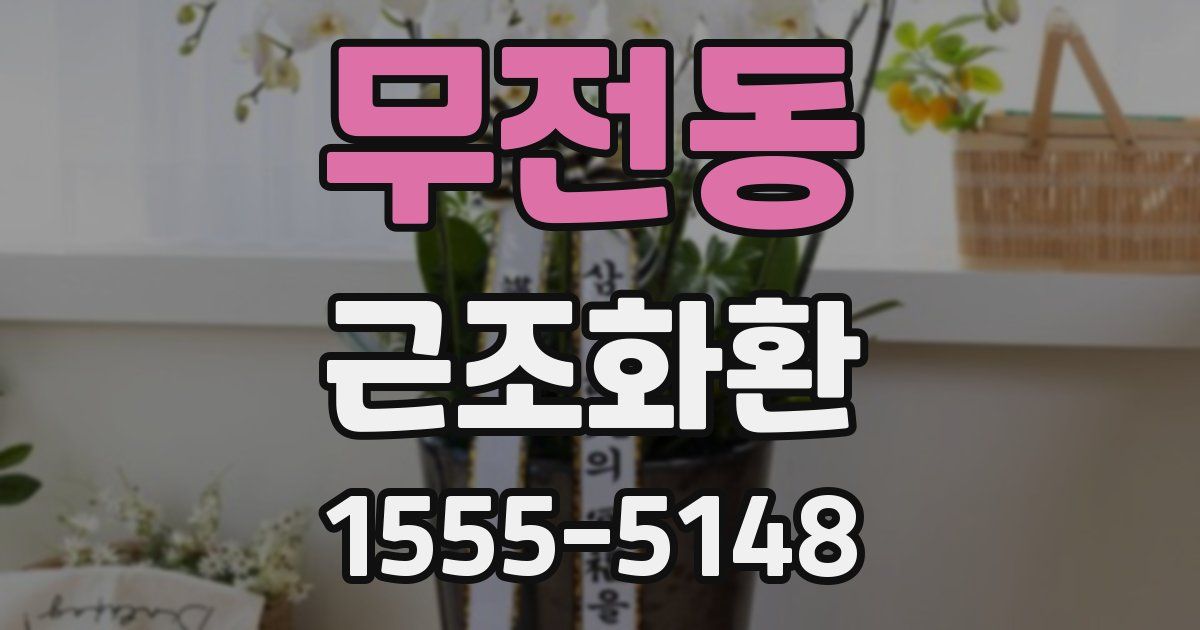 무전동 근조화환
