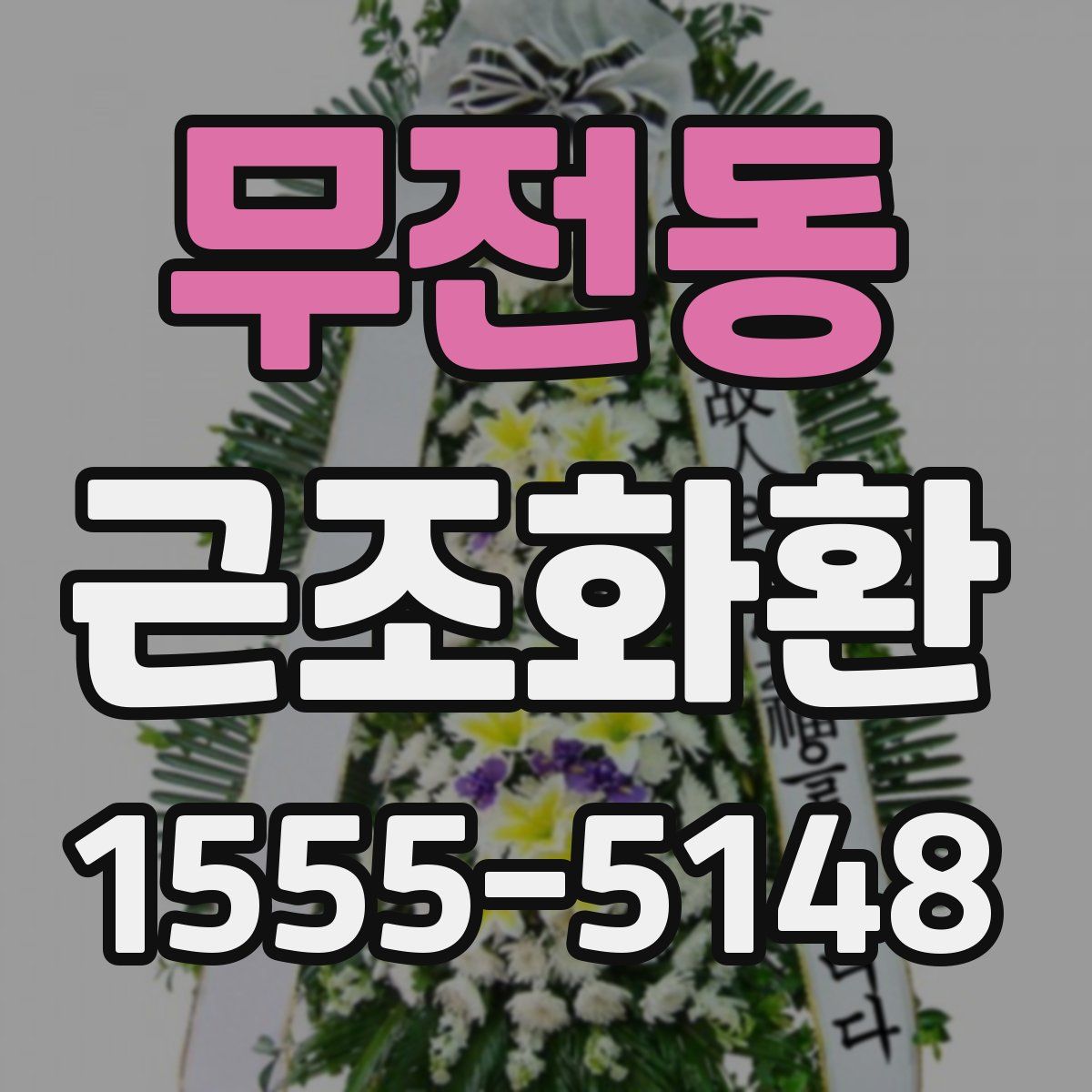 무전동 근조화환