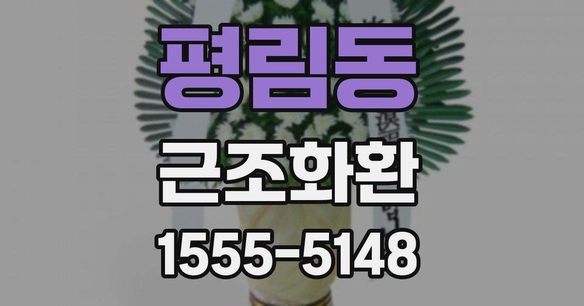 평림동 근조화환