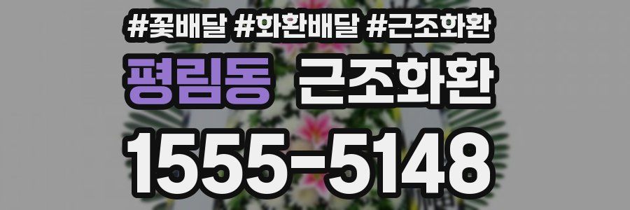 평림동 근조화환