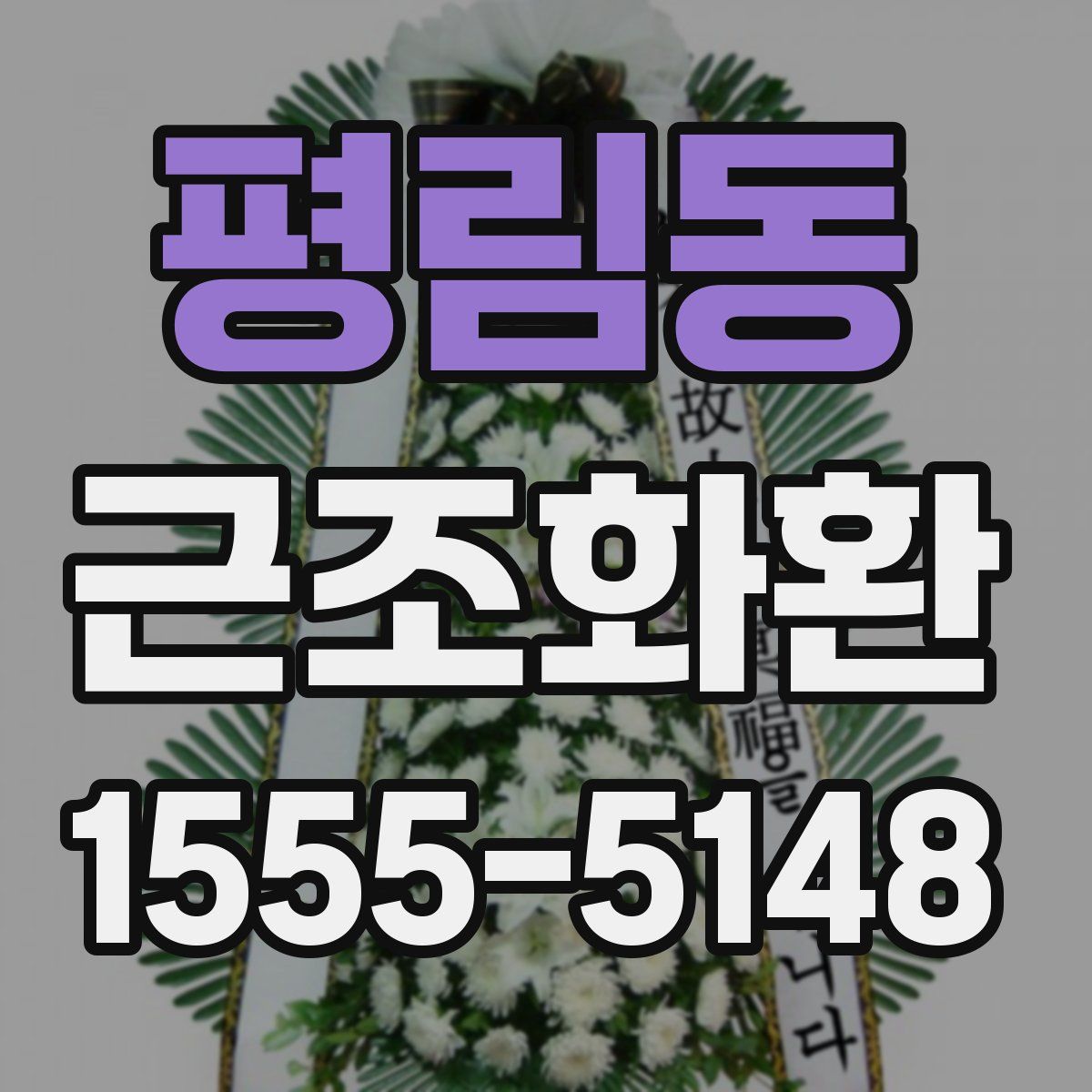 평림동 근조화환