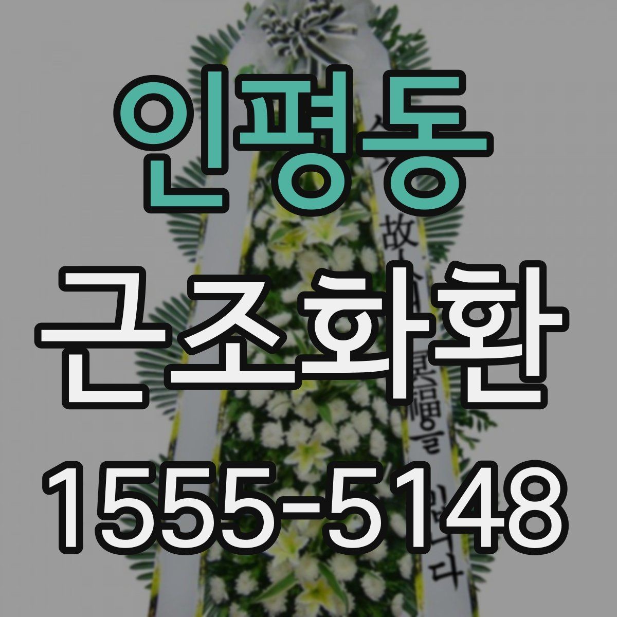 인평동 근조화환 보내기 전 문구 예절과 작성 요령