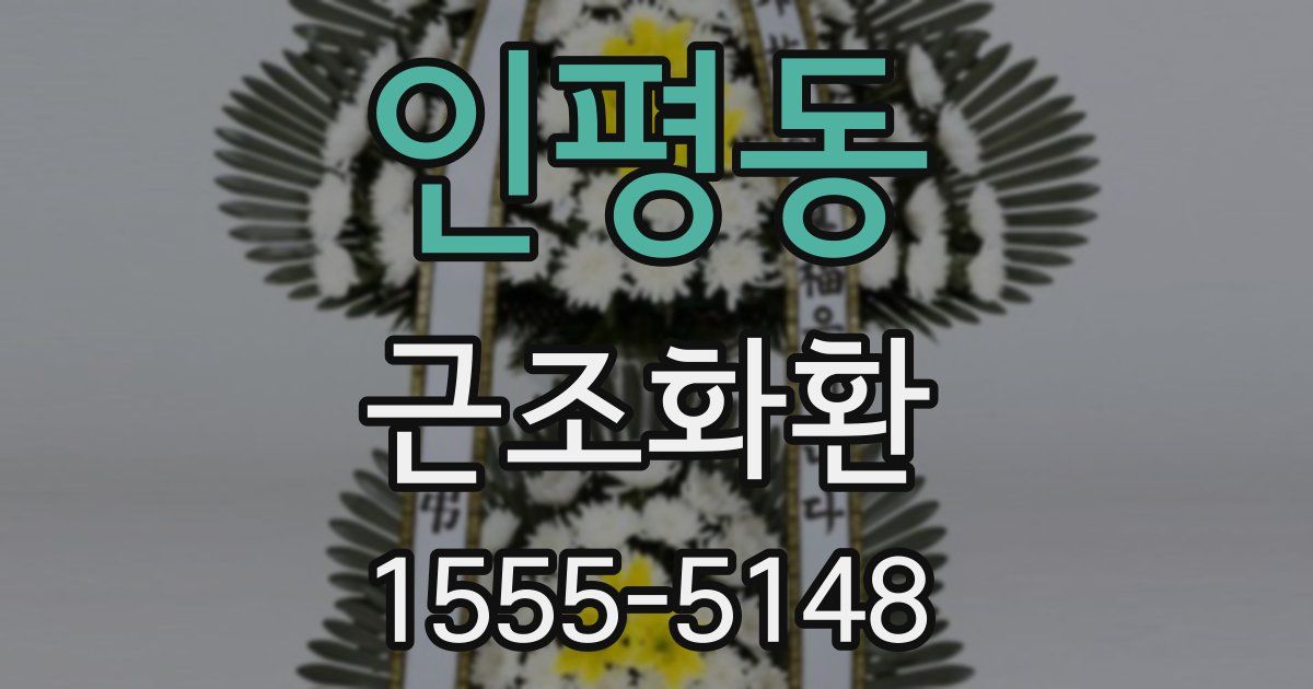 인평동 근조화환