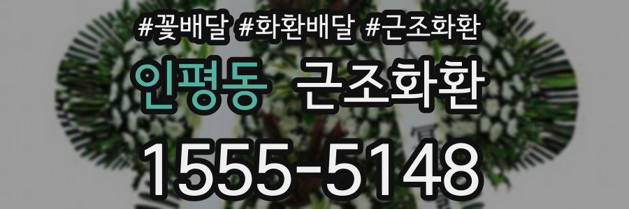 인평동 근조화환