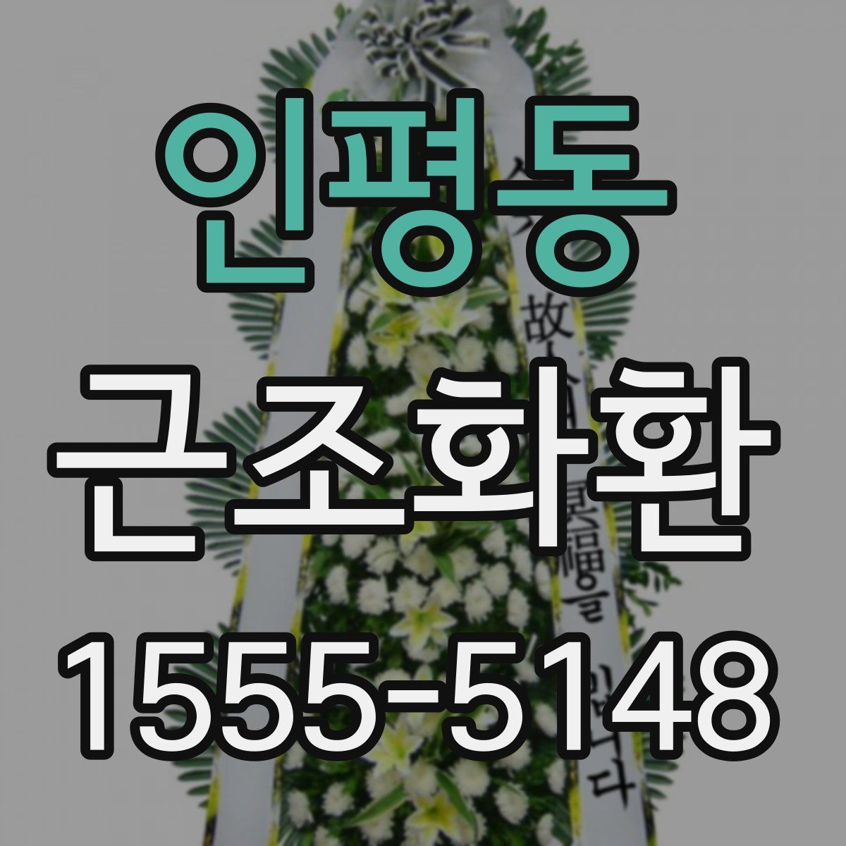 인평동 근조화환