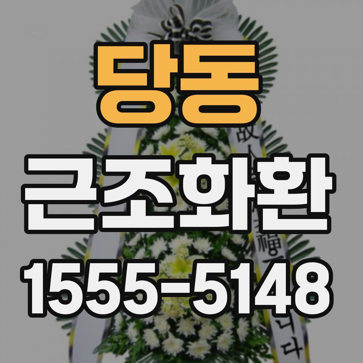 당동 근조화환