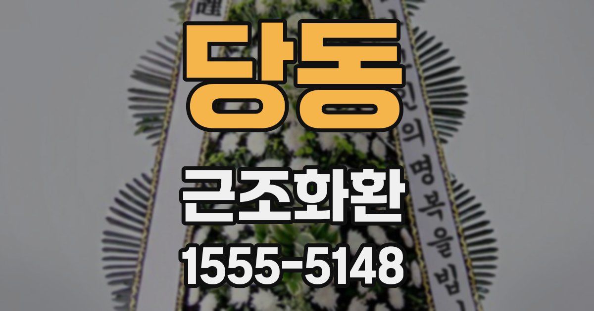당동 근조화환