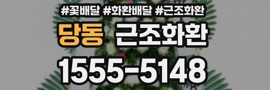 당동 근조화환