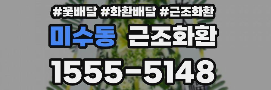 미수동 근조화환