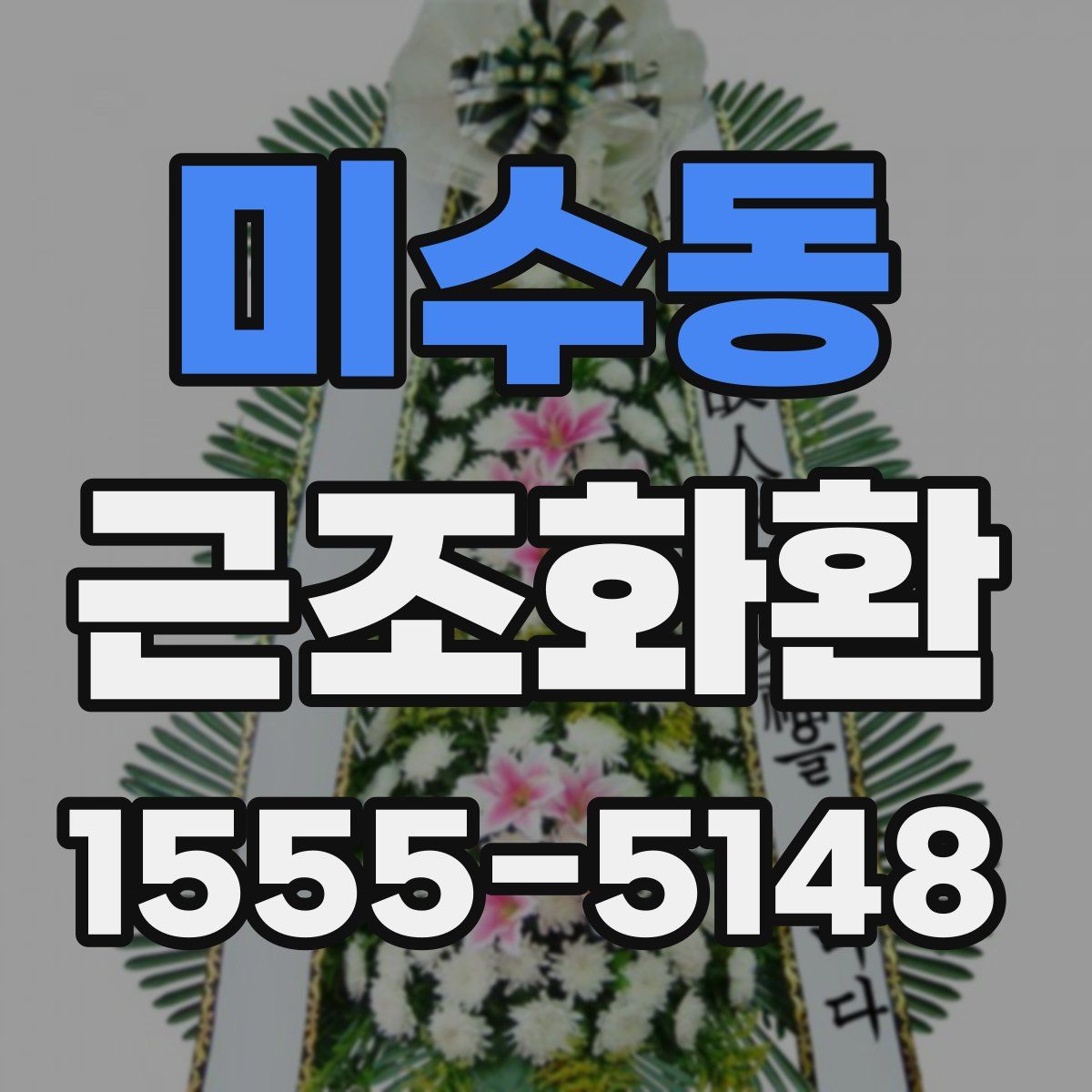 미수동 근조화환