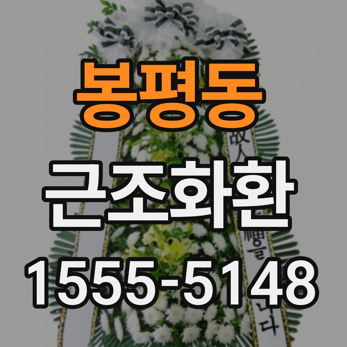 봉평동 근조화환