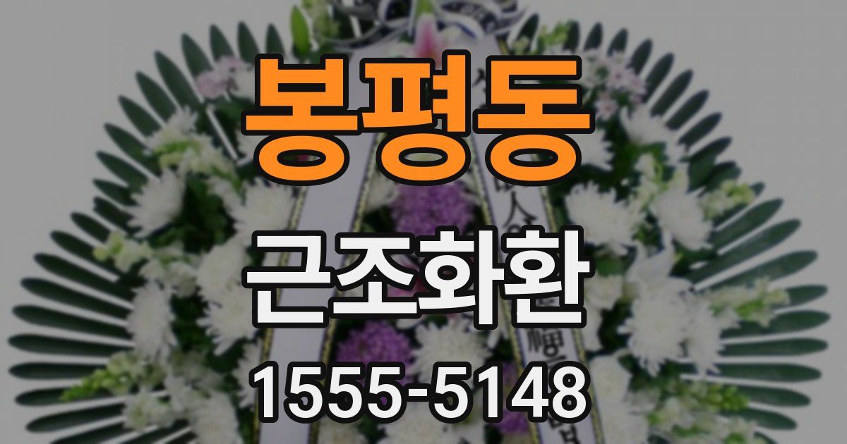 봉평동 근조화환