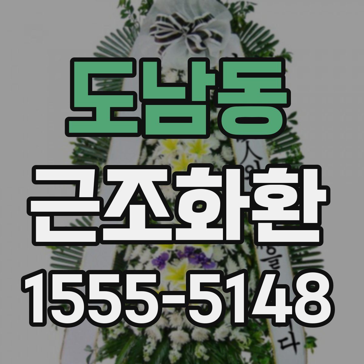 도남동 근조화환