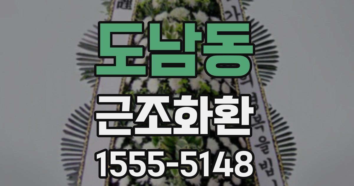 도남동 근조화환