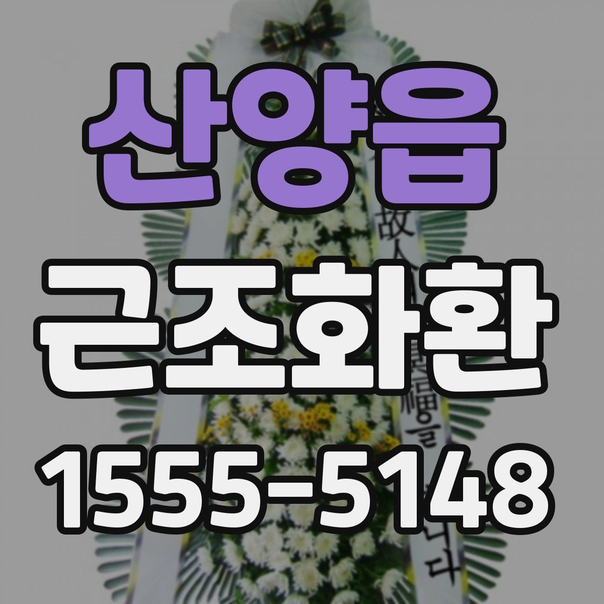 산양읍 근조화환