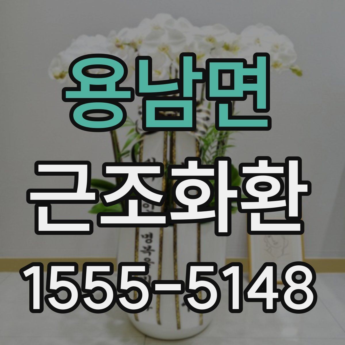 용남면 근조화환 예산이 정해졌을 때 고르기 쉬운 기준