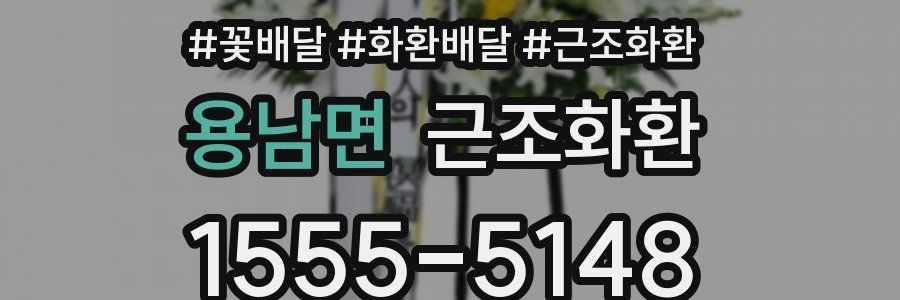 용남면 근조화환