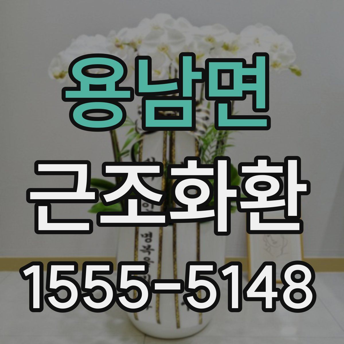 용남면 근조화환