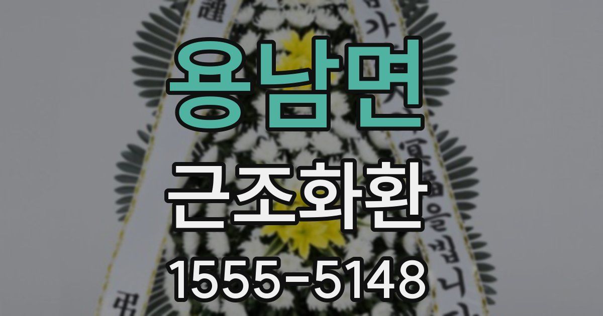 용남면 근조화환
