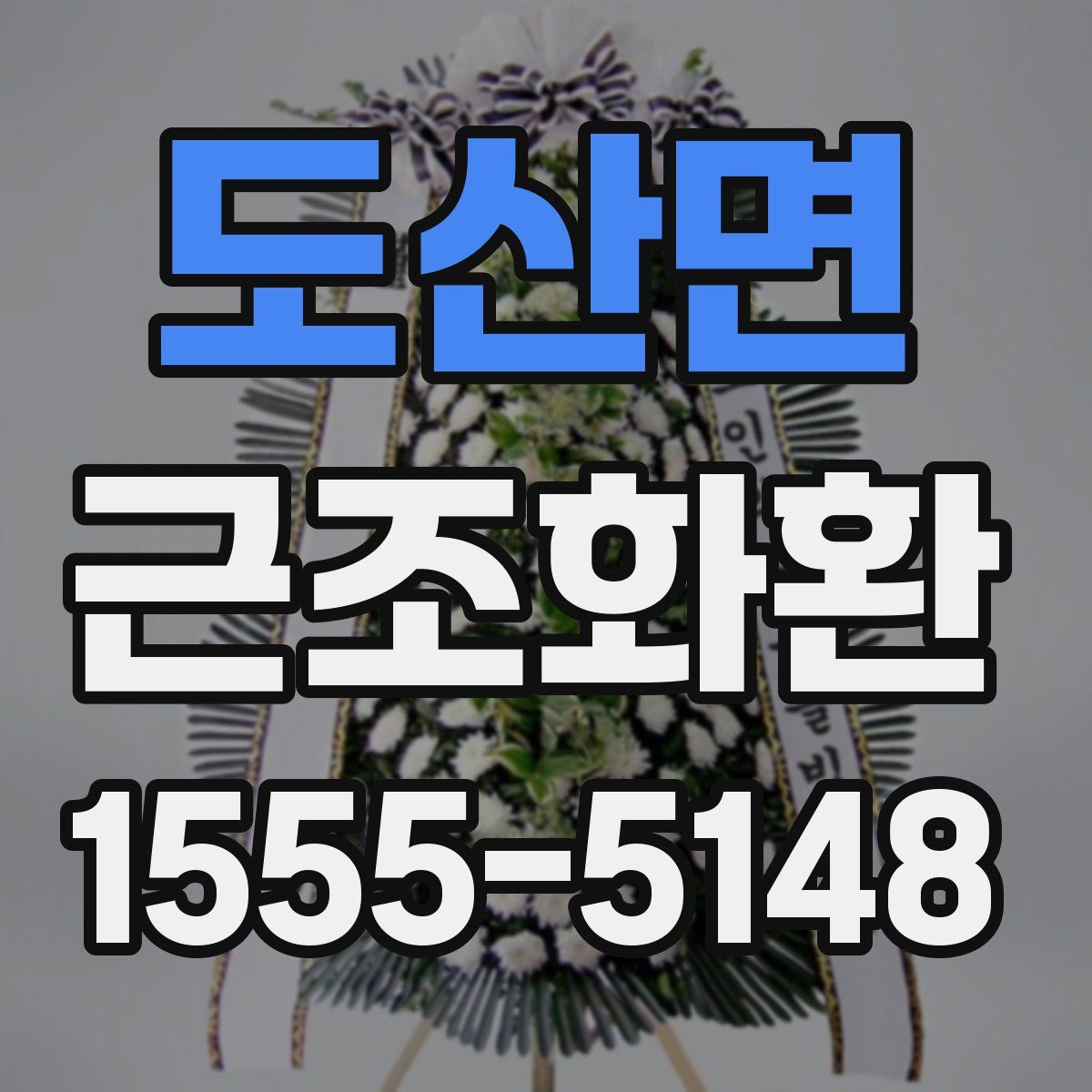 도산면 근조화환