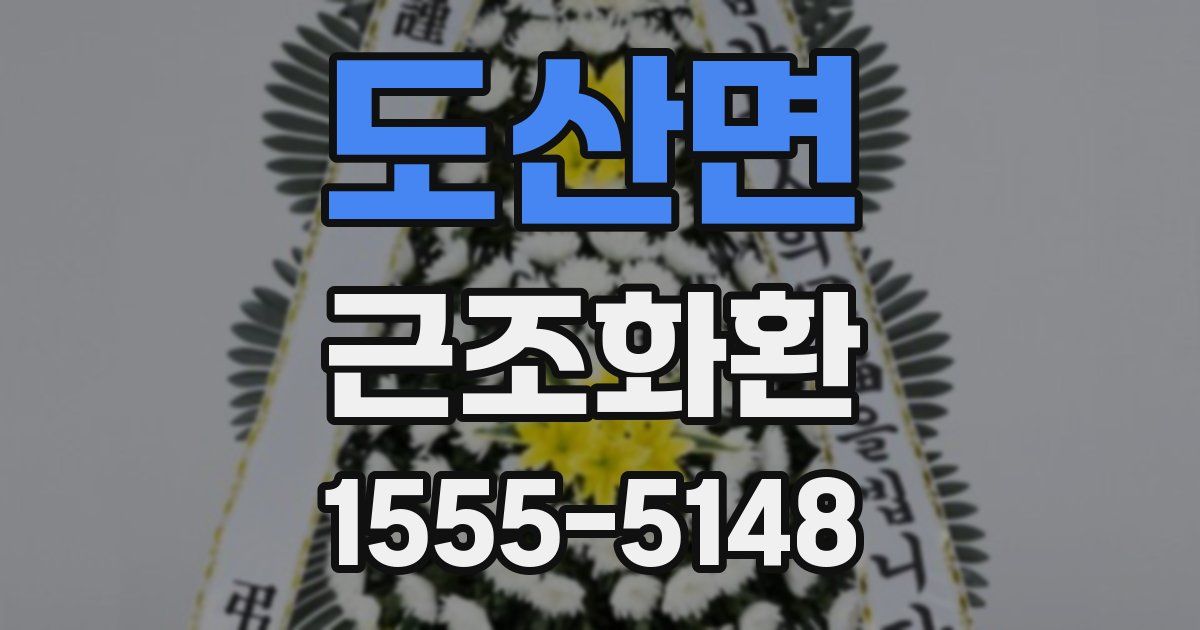 도산면 근조화환