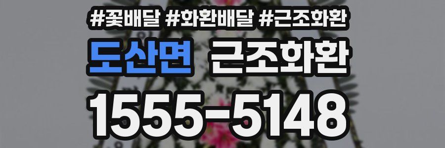 도산면 근조화환