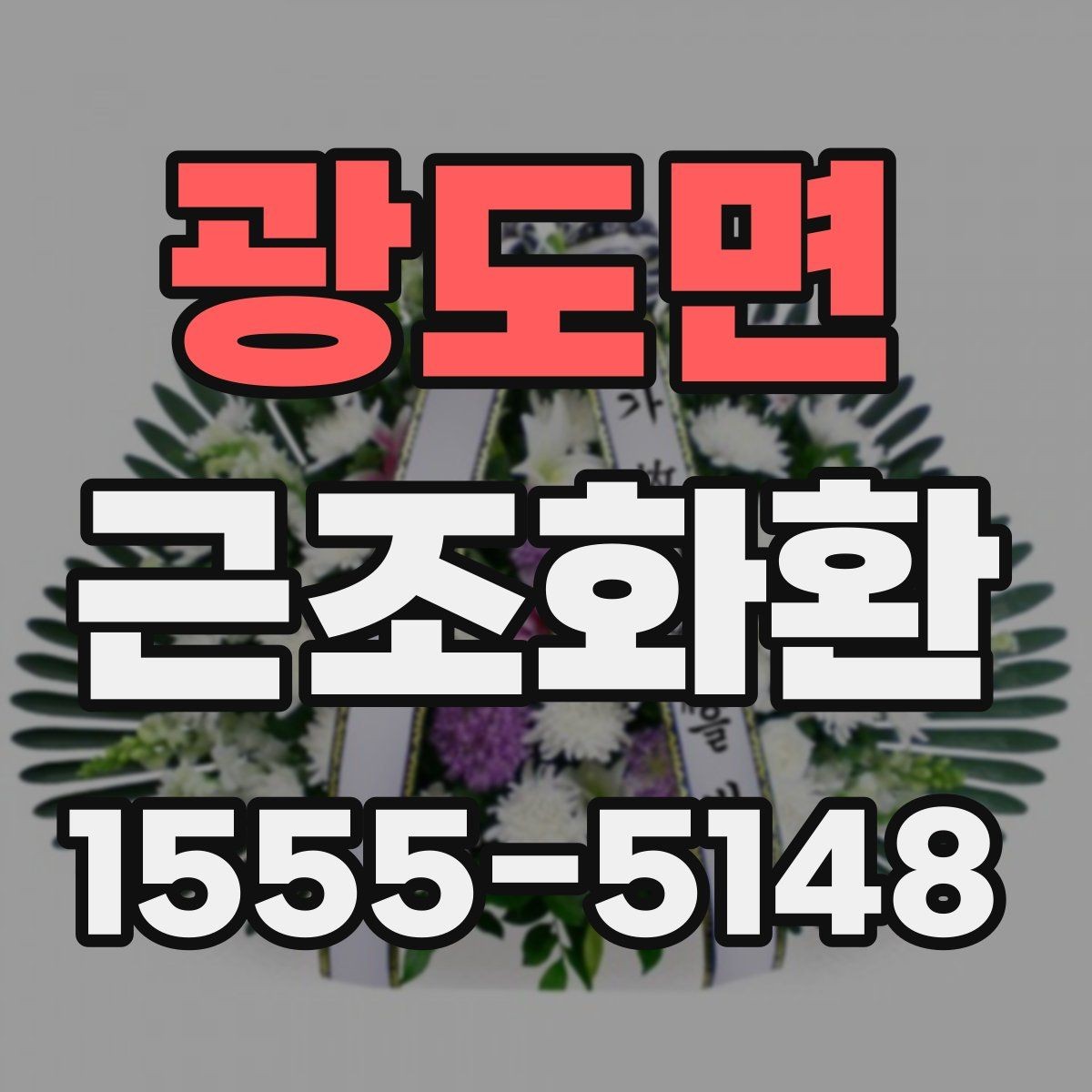 광도면 근조화환 현장 설치를 맡길 때 알아둘 부분