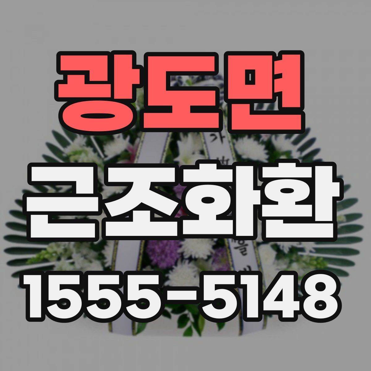 광도면 근조화환