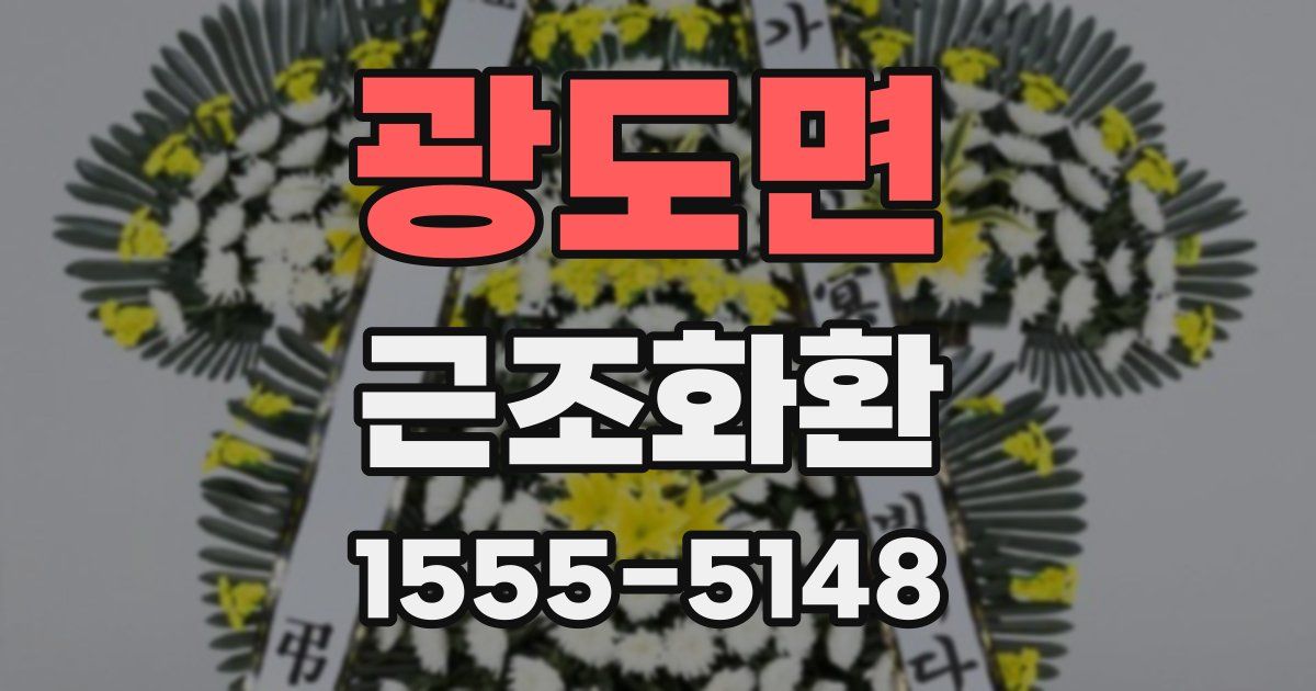 광도면 근조화환